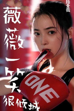 薇薇一笑很倾城