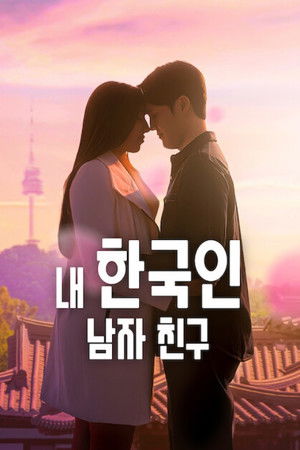 Image 내 한국인 남자 친구