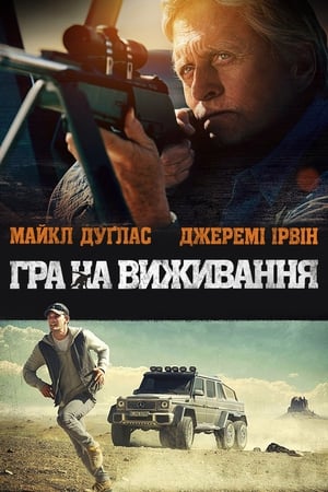 Гра на виживання 2014