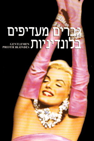 Image גברים מעדיפים בלונדיניות