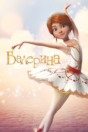 Poster Балерина 2016