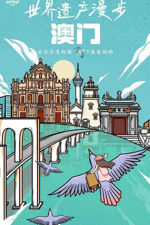 世界遗产漫步·澳门