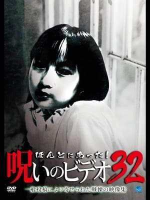 Poster ほんとにあった! 呪いのビデオ 32 2009