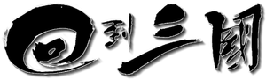 Three Kingdoms RPG — Logos 1