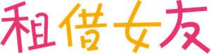Rent-a-Girlfriend — Logos 6