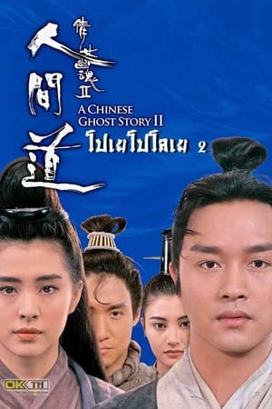 Poster โปเยโปโลเย เย้ยฟ้าแล้วก็ท้า ภาค 2 1990