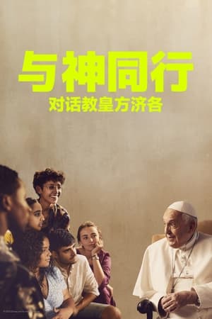 Poster 与神同行：对话教皇方济各 2023