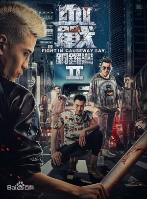 Poster 血戰銅鑼灣II 2016