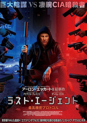 ラスト・エージェント 最高機密プロトコル ラスト・エージェント 最高機密プロトコル