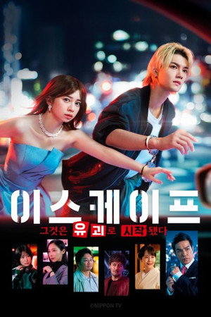 이스케이프 그것은 유괴로 시작됐다 - 시즌 1