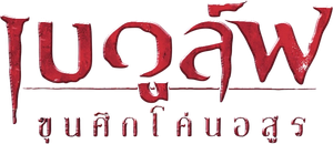 Beowulf — Logos 11