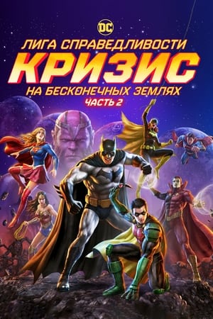 Poster Лига справедливости: Кризис на бесконечных землях. Часть 2 2024