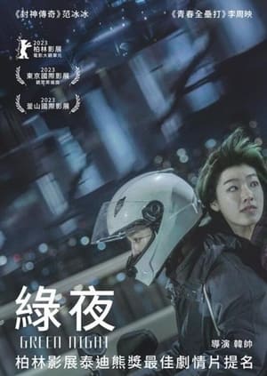 绿夜 (2023)