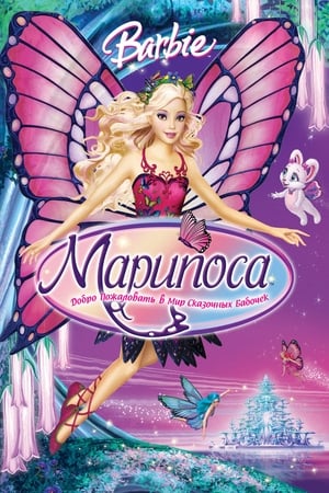 Poster Барби: Марипоса 2008