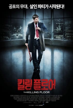 킬링 플로어 (2007)