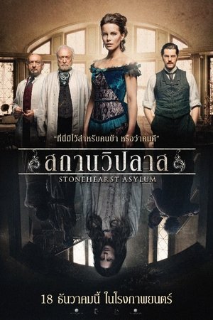 Poster สถานวิปลาศ 2014