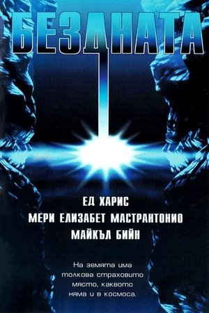 Poster Бездната 1989