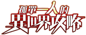 Loner Life in Another World — Logos 7