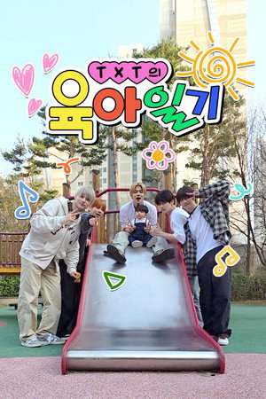 TXT의 육아일기