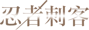 Ninja Assassin — Logos 12