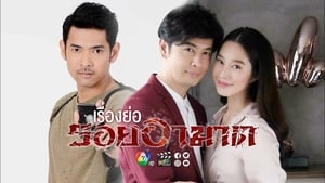 รอยอาฆาต ตอนที่ 1-14 พากย์ไทย [จบ] HD