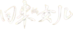 回来的女儿 — Logos 1