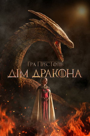 poster House of the Dragon