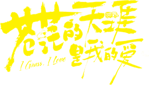 苍茫的天涯是我的爱 — Logos 1