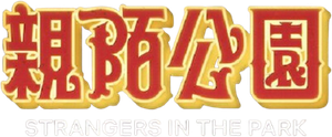 Parque Lezama — Logos 5