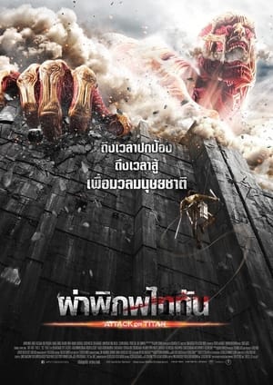 Poster ผ่าพิภพไททัน 2015