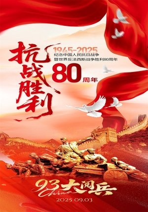 抗战胜利80周年大阅兵