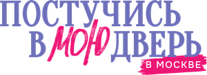 Постучись в мою дверь в Москве — Logos 1