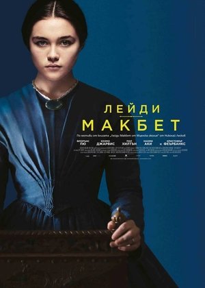 Лейди Макбет (2016)