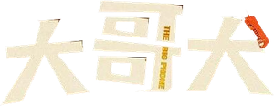 大哥大 — Logos 1