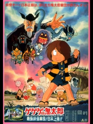 Poster Spooky Kitaro: The Strongest Ghost Army! Landing in Japan!! 1986