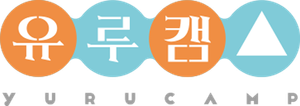 Yuru Camp — Logos 9