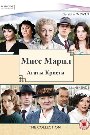 Poster Мисс Марпл Агаты Кристи Сезон 1 2004