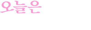 きょうは会社休みます。 — Logos 4