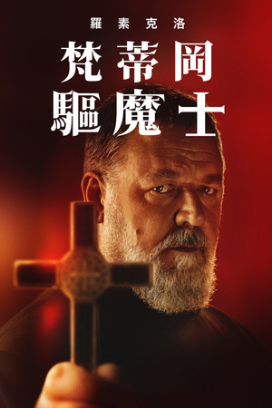 教皇的驱魔人