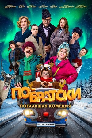 Image По-братски