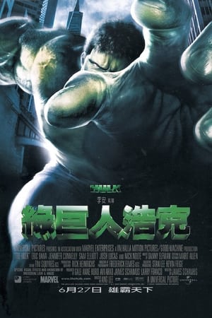 绿巨人浩克 (2003)