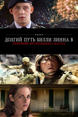 Poster Долгий путь Билли Линна в перерыве футбольного матча 2016