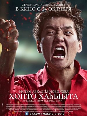 Poster Хопто хаһыыта 2013