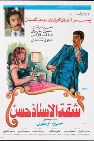 Poster Shaqet El Ostaz Hassan (1984)