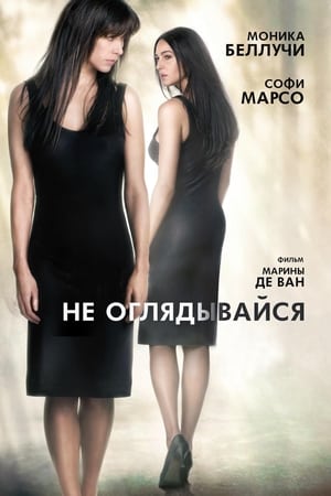 Poster Не оглядывайся 2009