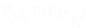 Ну, погоди! — Logos 3