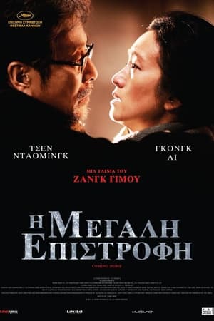 Poster Η Μεγάλη Επιστροφή 2014