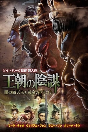 王朝の陰謀 闇の四天王と黄金のドラゴン (2018)