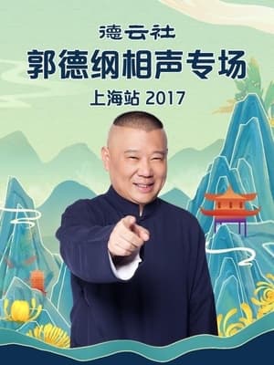 德云社郭德纲相声专场上海站 (2017)