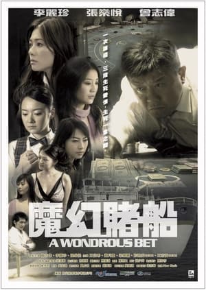 Poster 魔幻賭船 2005